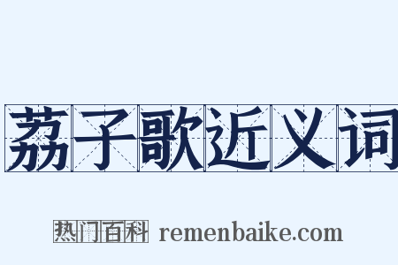 荔子歌近义词是什么意思的图片